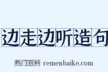 边走边听造句是什么意思的图片